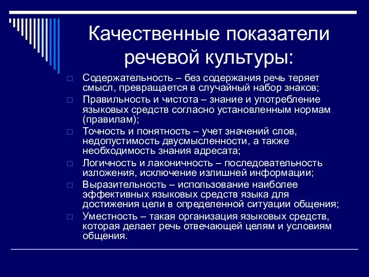 Качественные показатели речевой культуры: Содержательность – без содержания речь теряет