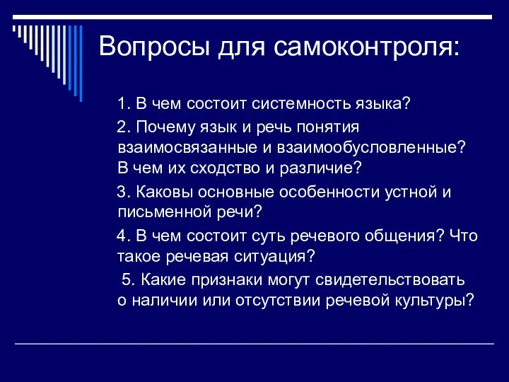 Вопросы для самоконтроля: 1. В чем состоит системность языка? 2.