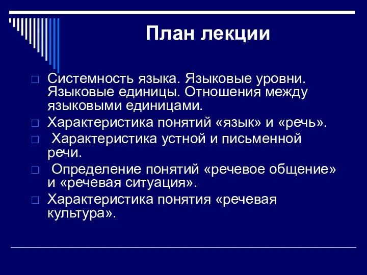 План лекции Системность языка. Языковые уровни. Языковые единицы. Отношения между