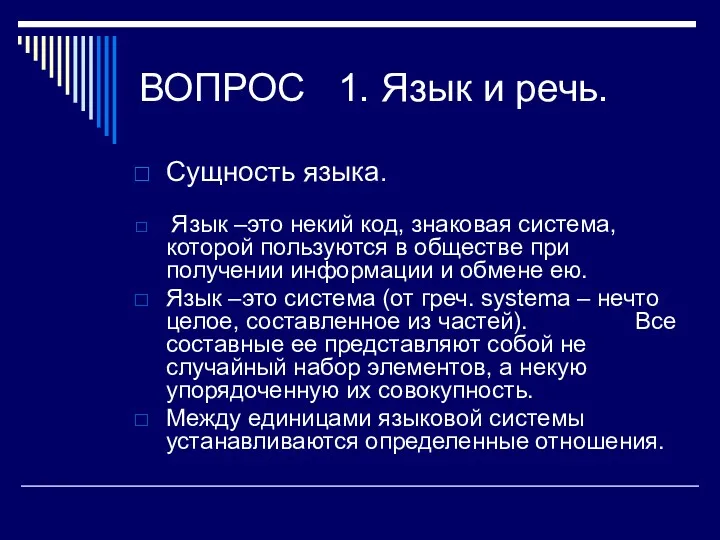 ВОПРОС 1. Язык и речь. Сущность языка. Язык –это некий