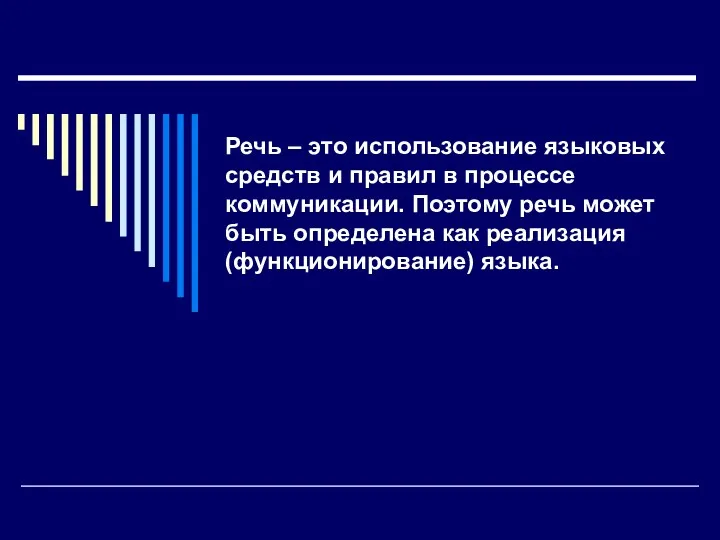 Речь – это использование языковых средств и правил в процессе