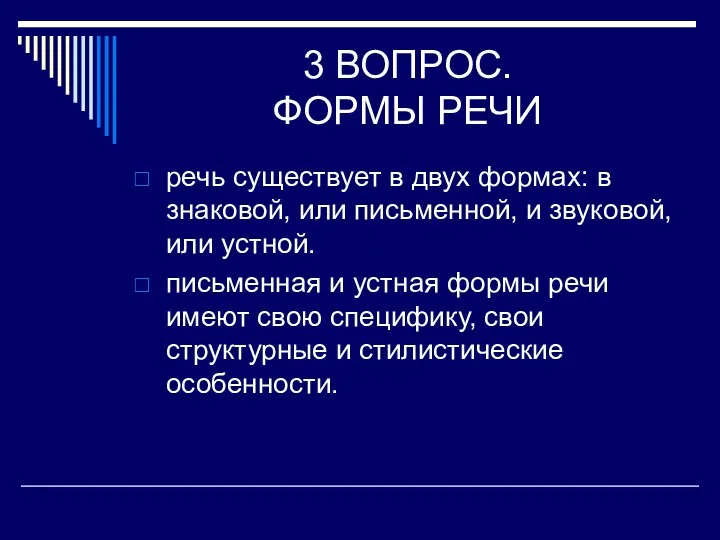 3 ВОПРОС. ФОРМЫ РЕЧИ речь существует в двух формах: в