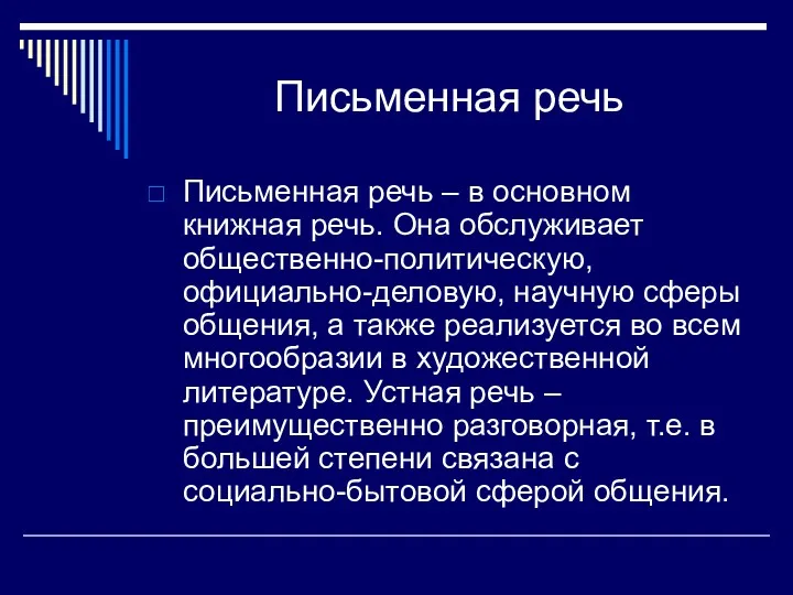 Письменная речь Письменная речь – в основном книжная речь. Она