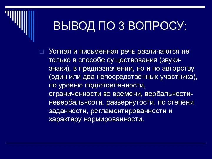 ВЫВОД ПО 3 ВОПРОСУ: Устная и письменная речь различаются не