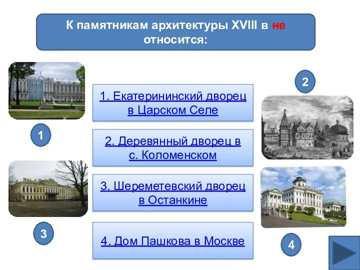 К памятникам архитектуры XVIII в не относится: 1. Екатерининский дворец в Царском Селе