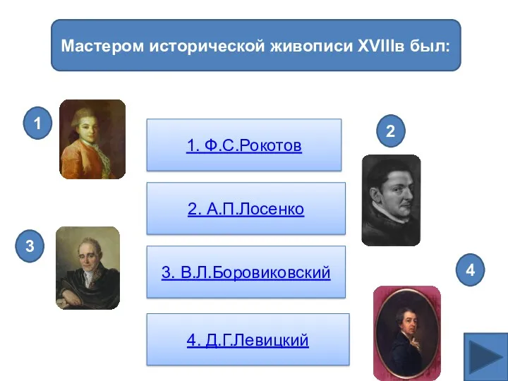 Мастером исторической живописи XVIIIв был: 1. Ф.С.Рокотов 2. А.П.Лосенко 3. В.Л.Боровиковский 4. Д.Г.Левицкий