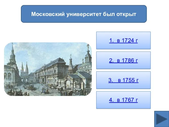Московский университет был открыт 1. в 1724 г 2. в 1786 г 3.