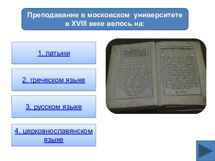 Преподавание в московском университете в XVIII веке велось на: 1. латыни 2. греческом