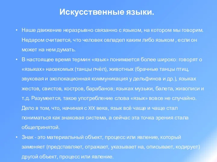 Искусственные языки. Наше движение неразрывно связанно с языком, на котором