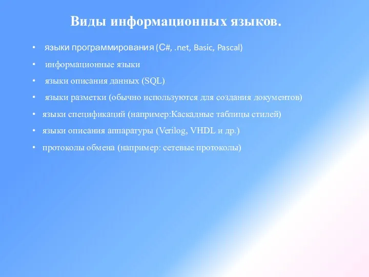 Виды информационных языков. языки программирования (С#, .net, Basic, Pascal) информационные