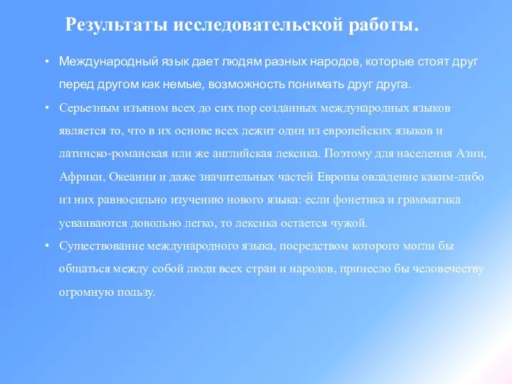 Результаты исследовательской работы. Международный язык дает людям разных народов, которые