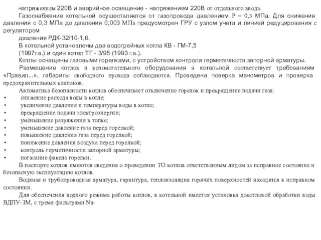 напря­жением 220В и аварийное освещение - напряжением 220В от отдельного