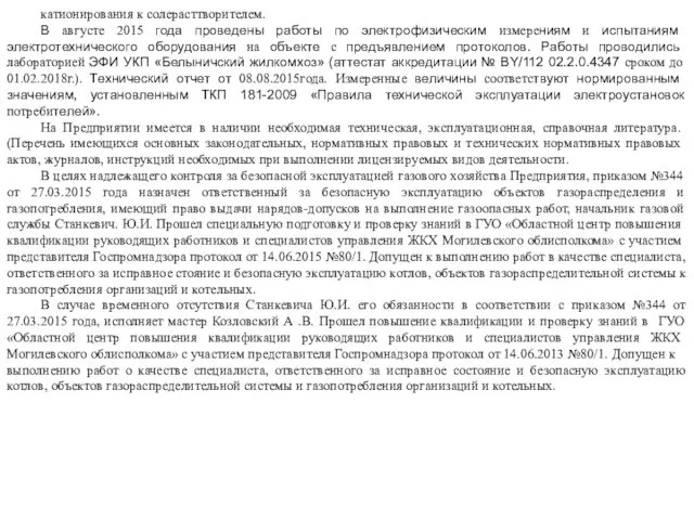 катионирования к солерасттворителем. В августе 2015 года проведены работы по