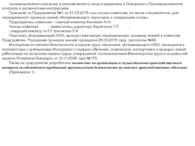 производственного контроля, уполномоченного лица определены в Положении о Производственном контроле