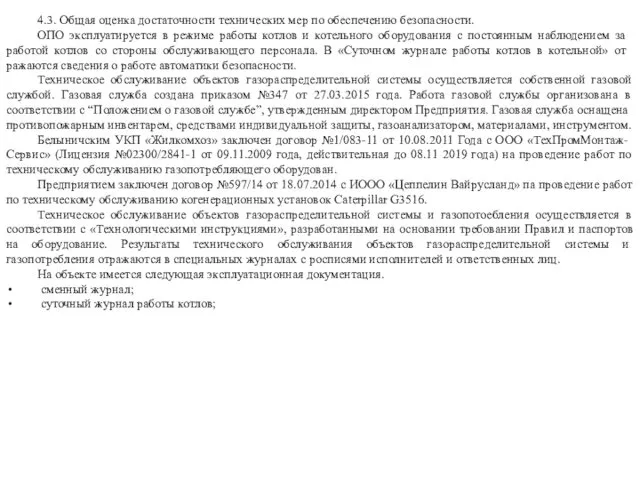 4.3. Общая оценка достаточности технических мер по обеспечению безопасности. ОПО