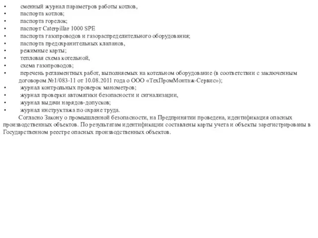 сменный журнал параметров работы котлов, паспорта котлов; паспорта горелок; паспорт