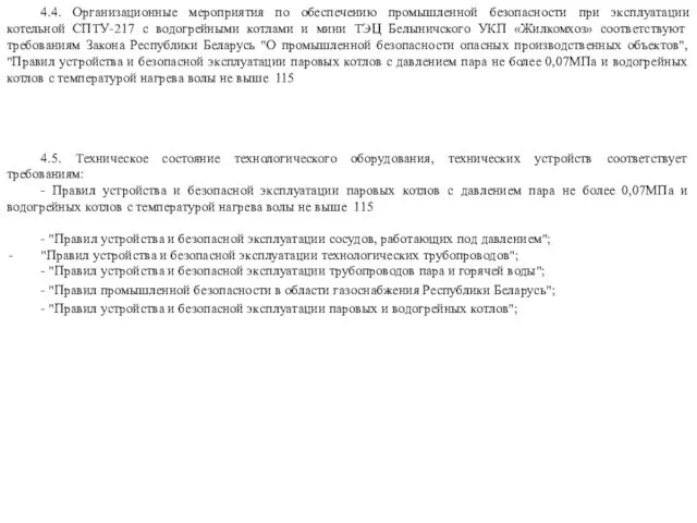 4.4. Организационные мероприятия по обеспечению промышленной безопасности при эксплуатации котельной