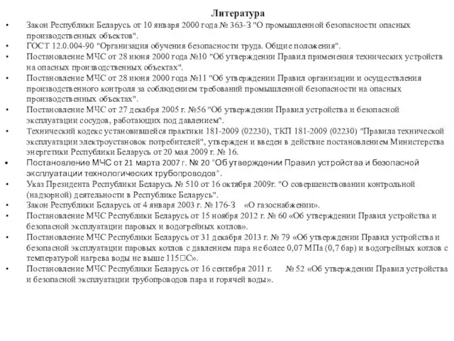 Литература Закон Республики Беларусь от 10 января 2000 года №