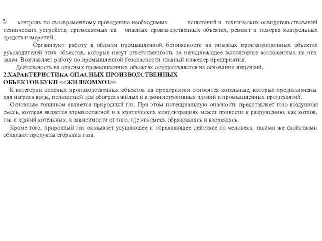 контроль над соблюдением требований промышленной безопасности, установленных законодательством Республики Беларусь