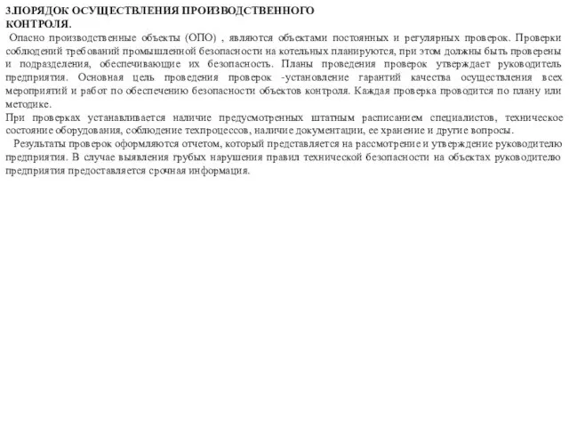 3.ПОРЯДОК ОСУЩЕСТВЛЕНИЯ ПРОИЗВОДСТВЕННОГО КОНТРОЛЯ. Опасно производственные объекты (ОПО) , являются