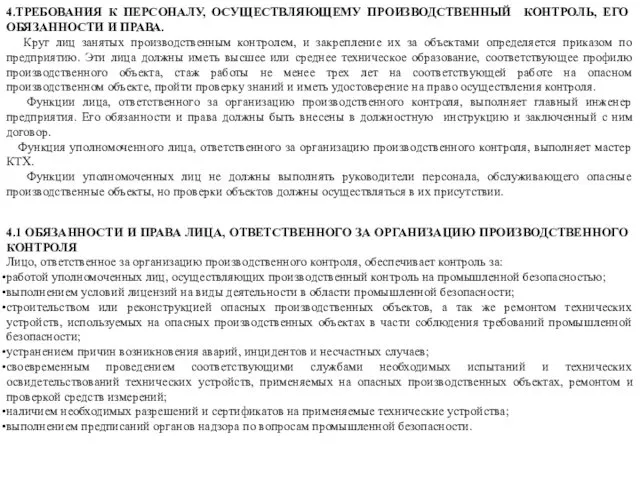 4.ТРЕБОВАНИЯ К ПЕРСОНАЛУ, ОСУЩЕСТВЛЯЮЩЕМУ ПРОИЗВОДСТВЕННЫЙ КОНТРОЛЬ, ЕГО ОБЯЗАННОСТИ И ПРАВА.