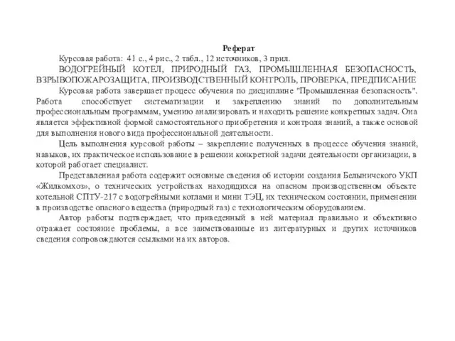 Реферат Курсовая работа: 41 с., 4 рис., 2 табл., 12