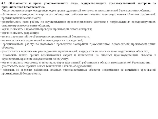 4.2. Обязанности и права уполномоченного лица, осуществляющего производственный контроль за