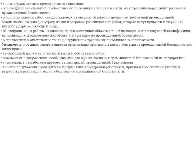 вносить руководителю предприятия предложения: о проведении мероприятий по обеспечению промышленной