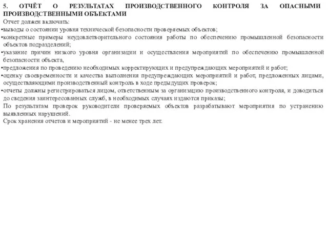 5. ОТЧЁТ О РЕЗУЛЬТАТАХ ПРОИЗВОДСТВЕННОГО КОНТРОЛЯ ЗА ОПАСНЫМИ ПРОИЗВОДСТВЕННЫМИ ОБЪЕКТАМИ