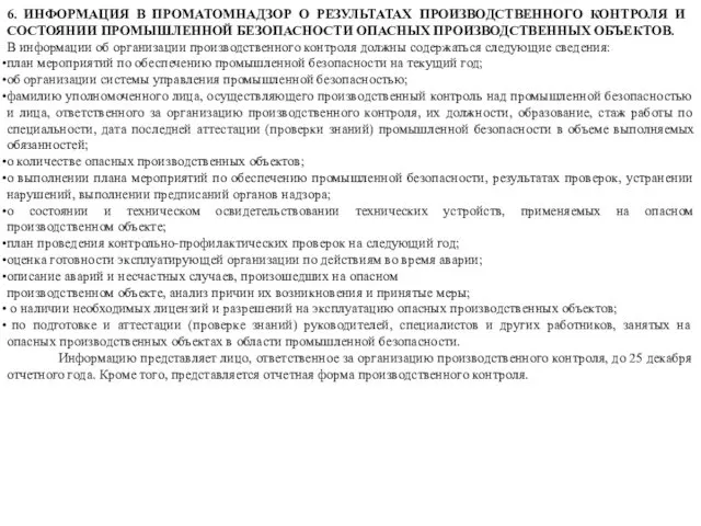 6. ИНФОРМАЦИЯ В ПРОМАТОМНАДЗОР О РЕЗУЛЬТАТАХ ПРОИЗВОДСТВЕННОГО КОНТРОЛЯ И СОСТОЯНИИ