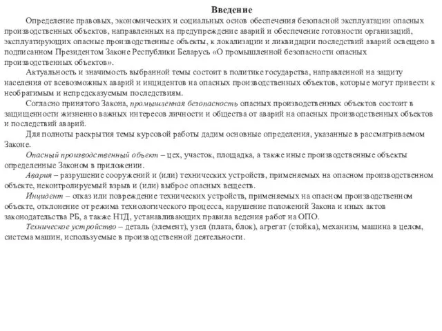 Введение Определение правовых, экономических и социальных основ обеспечения безопасной эксплуатации