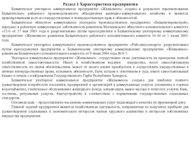 Раздел 1 Характеристика предприятия Белыничское унитарное коммунальное предприятие «Жилкомхоз» создано