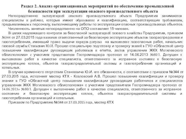 Раздел 2. Анализ организационных мероприятий по обеспечению промышленной безопасности при