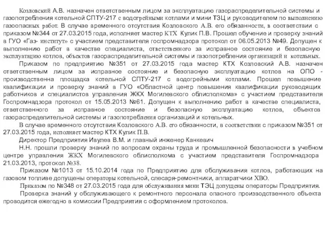 Козловский А.В. назначен ответственным лицом за эксплуатацию газорас­пределительной системы и