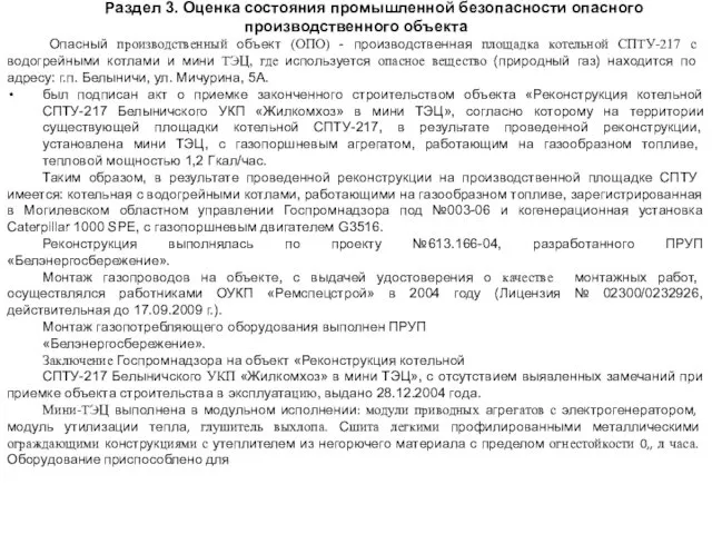 Раздел 3. Оценка состояния промышленной безопасности опасного производственного объекта Опасный