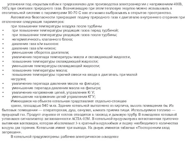 установки под открытым небом и пред­назначено для производства электроэнергии с