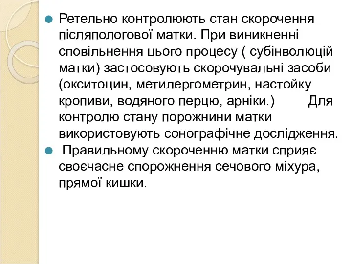 Ретельно контролюють стан скорочення післяпологової матки. При виникненні сповільнення цього