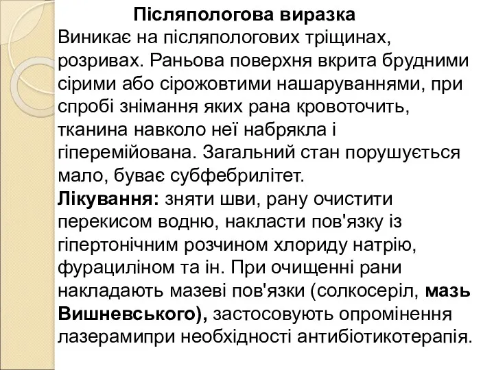 Післяпологова виразка Виникає на післяпологових тріщинах, розривах. Раньова поверхня вкрита