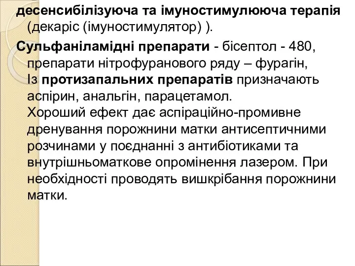 десенсибілізуюча та імуностимулююча терапія (декаріс (імуностимулятор) ). Сульфаніламідні препарати -