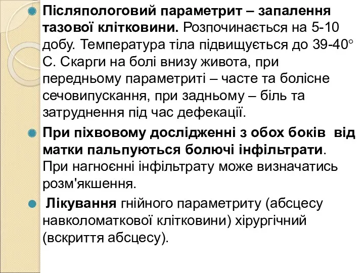 Післяпологовий параметрит – запалення тазової клітковини. Розпочинається на 5-10 добу.