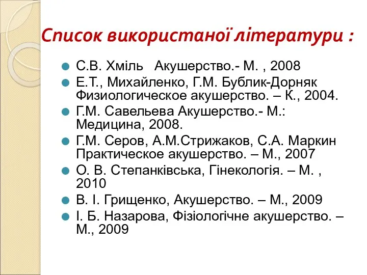 Список використаної літератури : С.В. Хмiль Акушерство.- М. , 2008