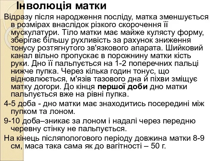 Інволюція матки Відразу після народження посліду, матка зменшується в розмірах