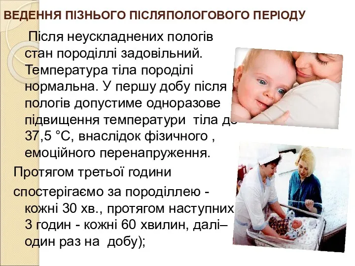 ВЕДЕННЯ ПІЗНЬОГО ПІСЛЯПОЛОГОВОГО ПЕРІОДУ Після неускладнених пологів стан породіллі задовільний.