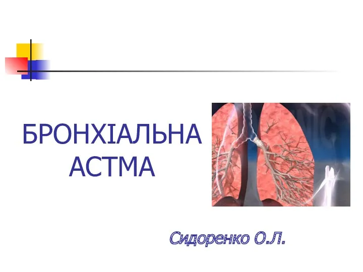 БРОНХІАЛЬНА АСТМА Сидоренко О.Л.