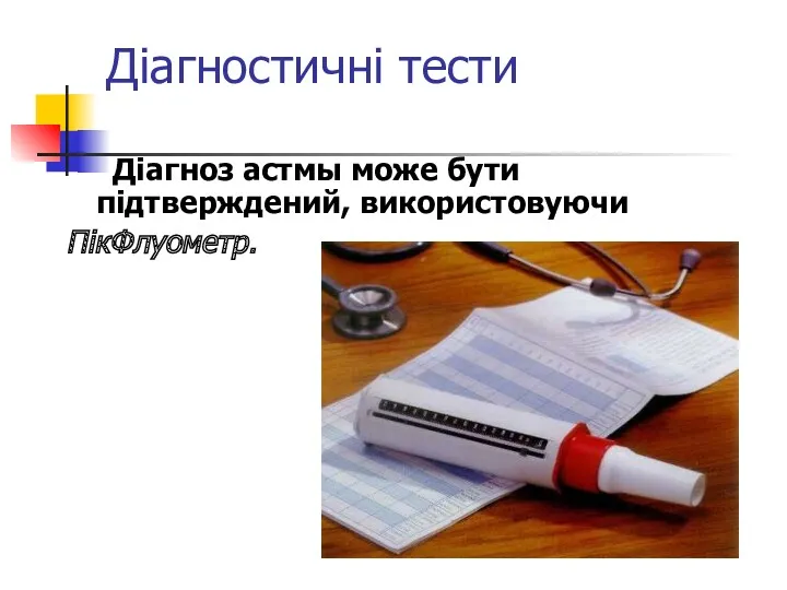 Діагностичні тести Діагноз астмы може бути підтверждений, використовуючи ПікФлуометр.