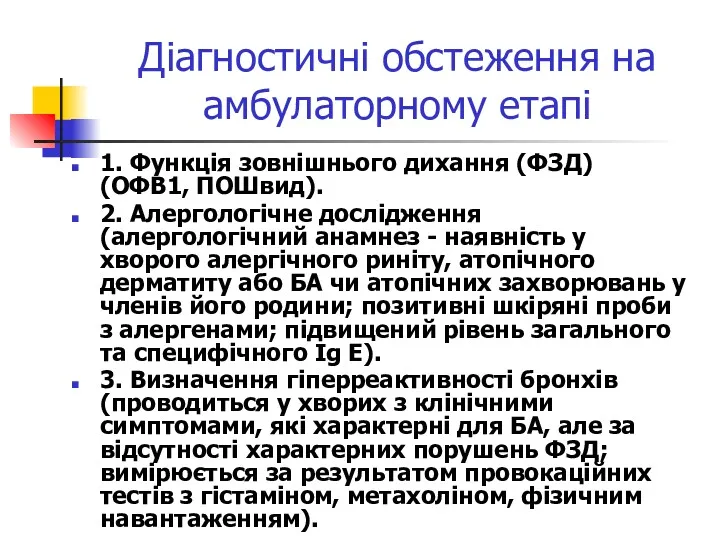 Діагностичні обстеження на амбулаторному етапі 1. Функція зовнішнього дихання (ФЗД)