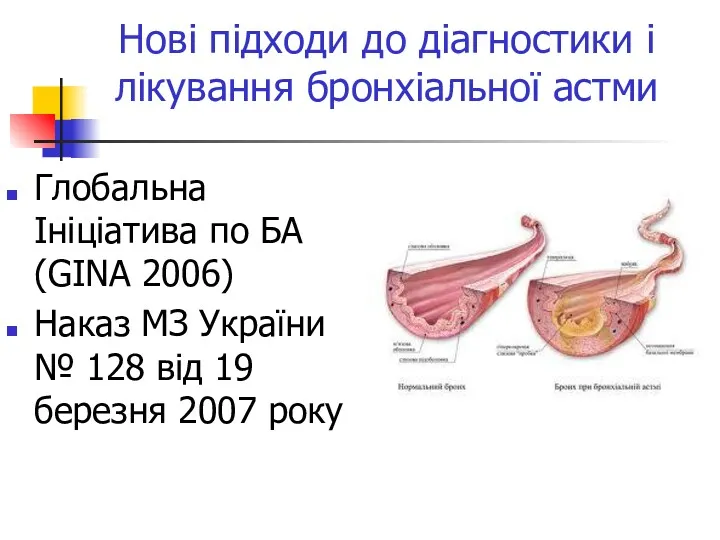 Нові підходи до діагностики і лікування бронхіальної астми Глобальна Ініціатива