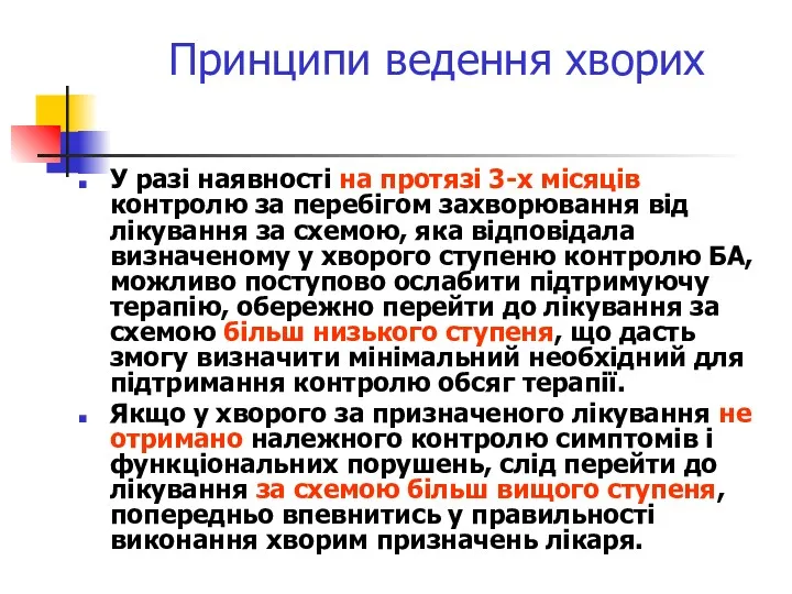 Принципи ведення хворих У разі наявності на протязі 3-х місяців