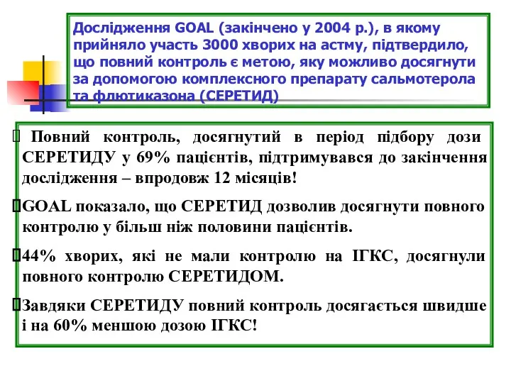 Повний контроль, досягнутий в період підбору дози СЕРЕТИДУ у 69%