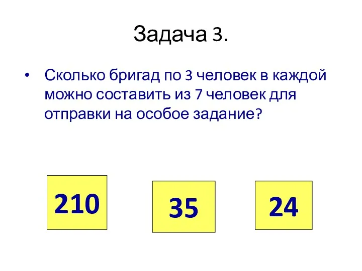 Задача 3. Сколько бригад по 3 человек в каждой можно